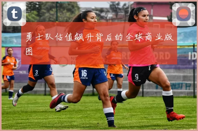勇士队估值飙升背后的全球商业版图