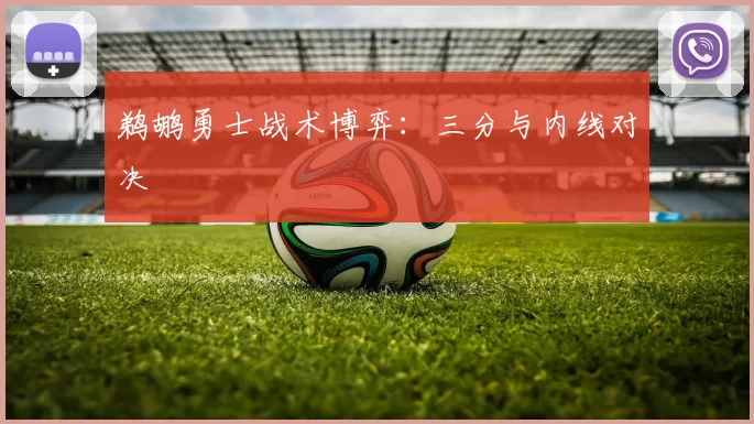 鹈鹕勇士战术博弈：三分与内线对决