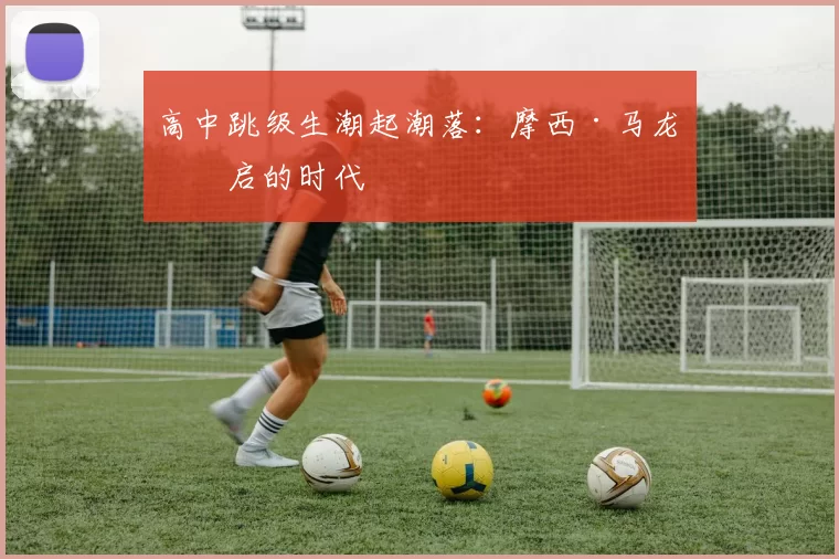 高中跳级生潮起潮落：摩西·马龙开启的时代