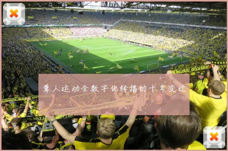 聋人运动会数字化转播的十年变迁