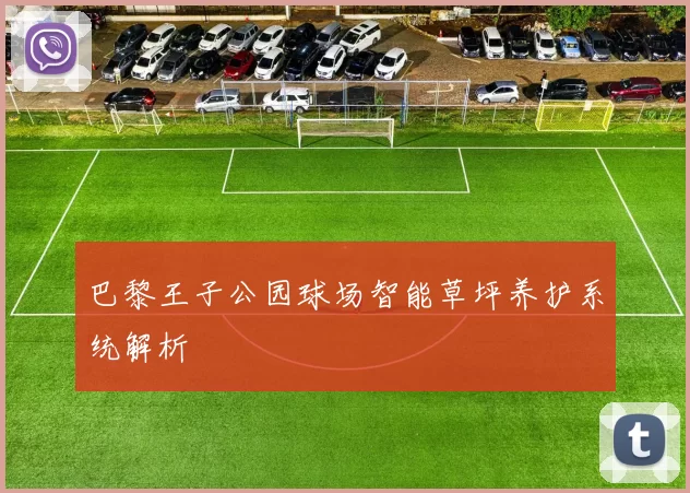 巴黎王子公园球场智能草坪养护系统解析