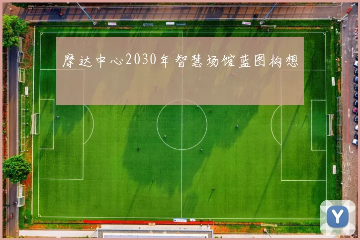 摩达中心2030年智慧场馆蓝图构想