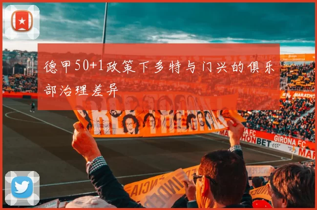 德甲50+1政策下多特与门兴的俱乐部治理差异