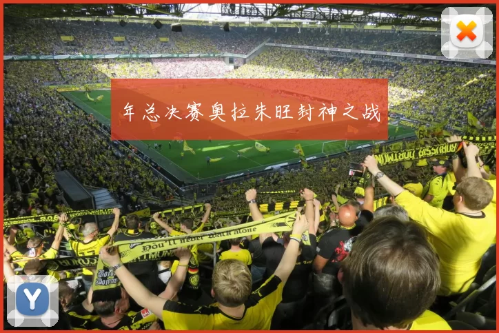 年总决赛奥拉朱旺封神之战