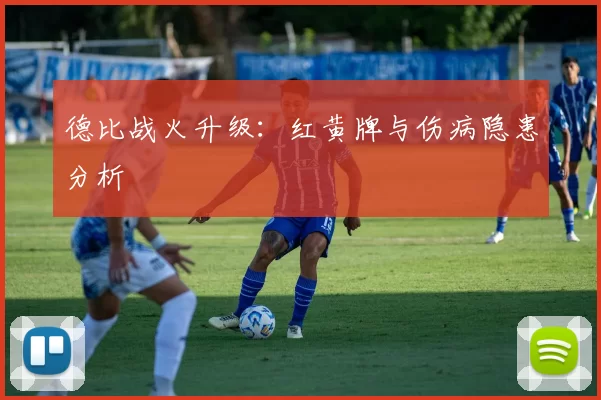 德比战火升级：红黄牌与伤病隐患分析