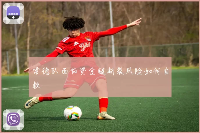 常德队面临资金链断裂风险如何自救