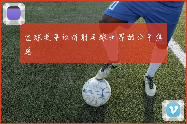 金球奖争议折射足球世界的公平焦虑