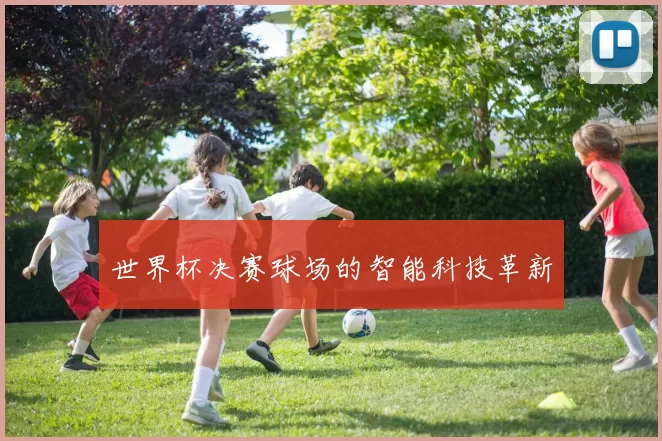 世界杯决赛球场的智能科技革新