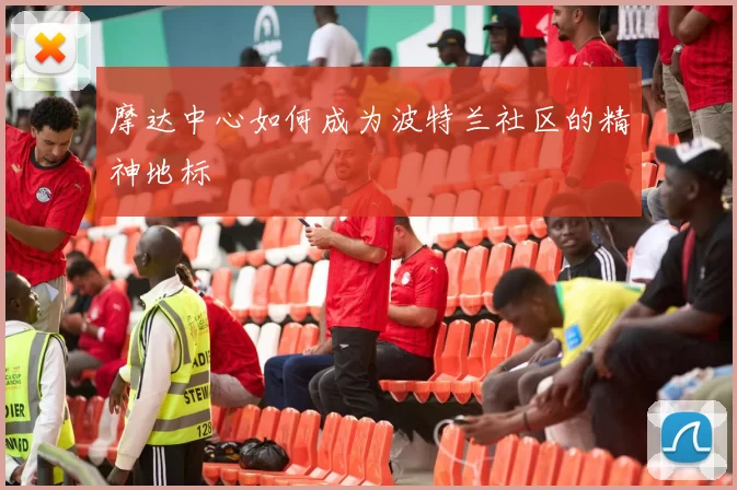摩达中心如何成为波特兰社区的精神地标
