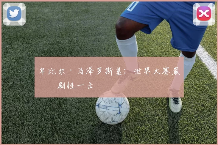 年比尔·马泽罗斯基：世界大赛最戏剧性一击