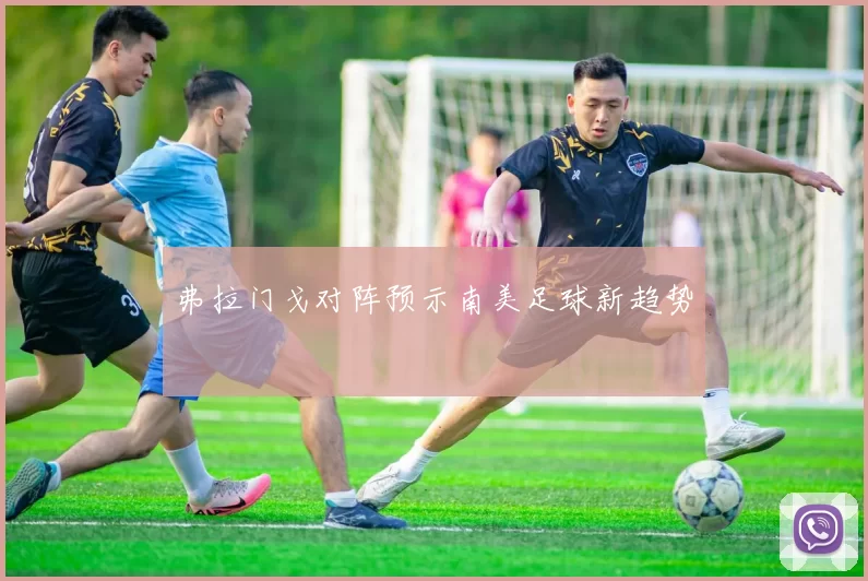 弗拉门戈对阵预示南美足球新趋势