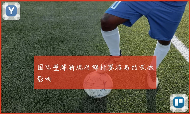 国际壁球新规对锦标赛格局的深远影响