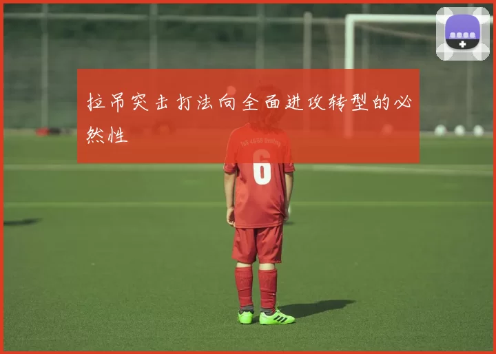 拉吊突击打法向全面进攻转型的必然性