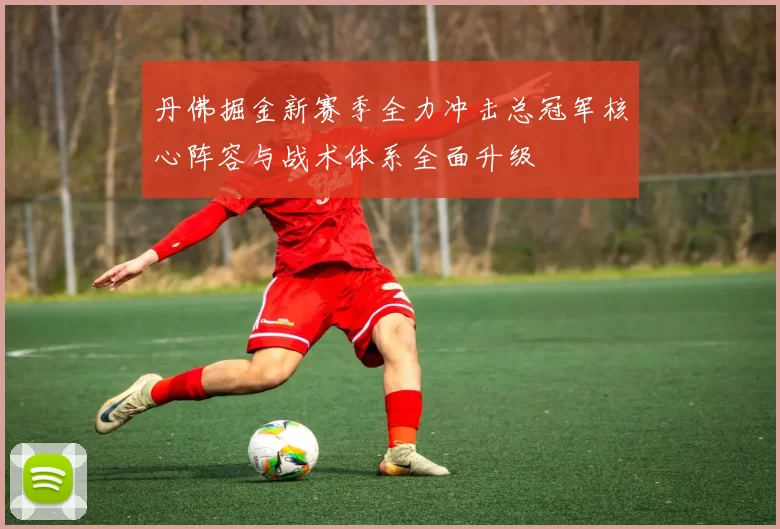 丹佛掘金新赛季全力冲击总冠军核心阵容与战术体系全面升级