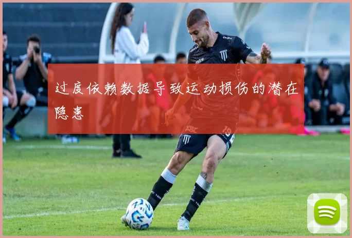 过度依赖数据导致运动损伤的潜在隐患