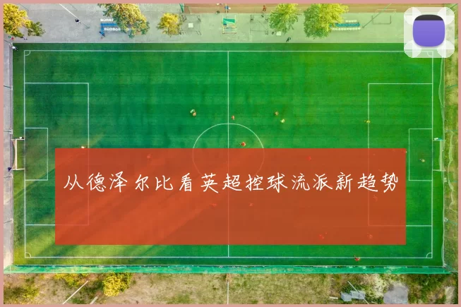 从德泽尔比看英超控球流派新趋势