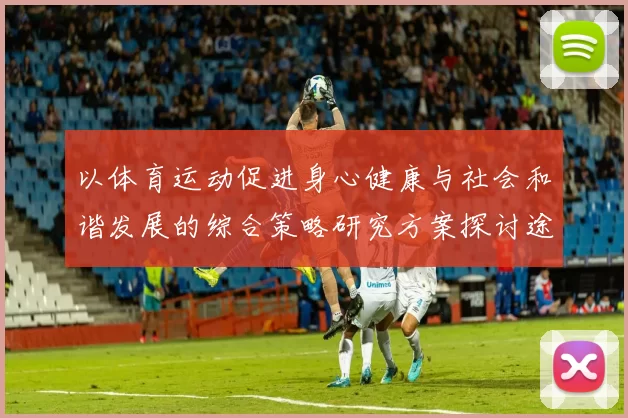 以体育运动促进身心健康与社会和谐发展的综合策略研究方案探讨途径