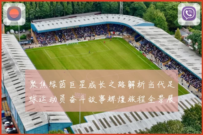聚焦绿茵巨星成长之路解析当代足球运动员奋斗故事辉煌旅程全景展